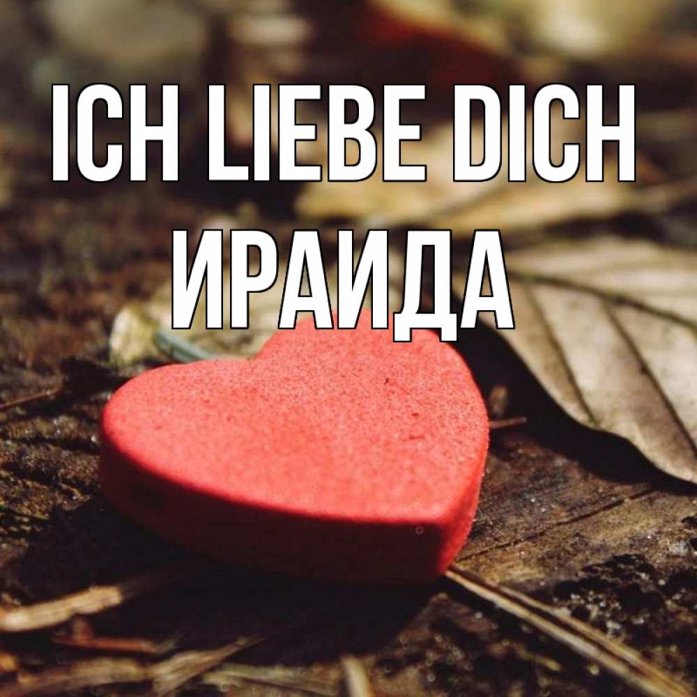 Открытка на каждый день с именем, Ираида Ich liebe dich листья деревье 4 Прикольная открытка с пожеланием онлайн скачать бесплатно 