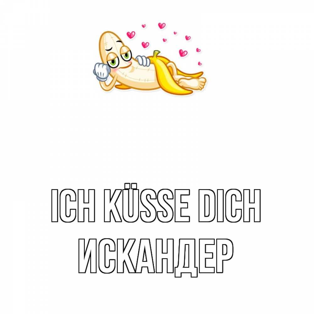 Открытка на каждый день с именем, Искандер Ich küsse dich поцелуй открытки бесплатно Прикольная открытка с пожеланием онлайн скачать бесплатно 