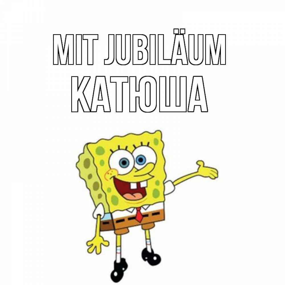 Открытка на каждый день с именем, Катюша Mit Jubiläum веселые Прикольная открытка с пожеланием онлайн скачать бесплатно 