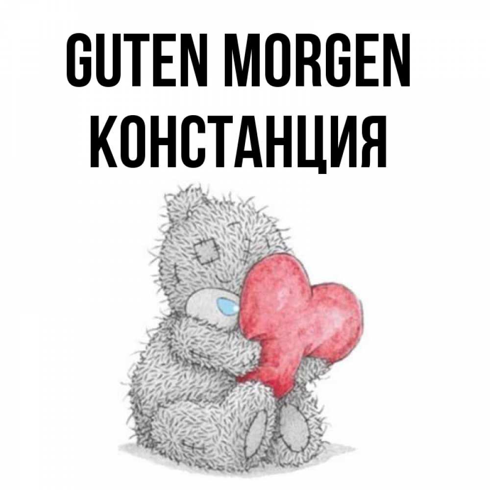 Открытка на каждый день с именем, Констанция Guten Morgen плюшевые игрушки Прикольная открытка с пожеланием онлайн скачать бесплатно 