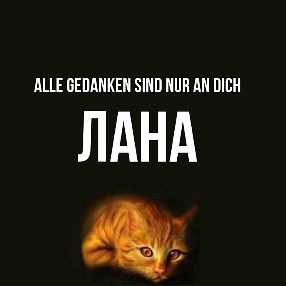 Открытка на каждый день с именем, Лана Alle Gedanken sind nur an dich рыжий Прикольная открытка с пожеланием онлайн скачать бесплатно 