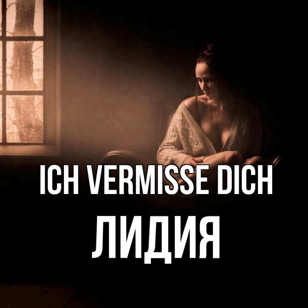 Открытка на каждый день с именем, Лидия Ich vermisse dich приходи в гости ко мне Прикольная открытка с пожеланием онлайн скачать бесплатно 