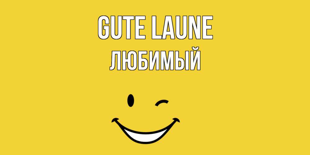 Открытка на каждый день с именем, Любимый Gute Laune смайл Прикольная открытка с пожеланием онлайн скачать бесплатно 