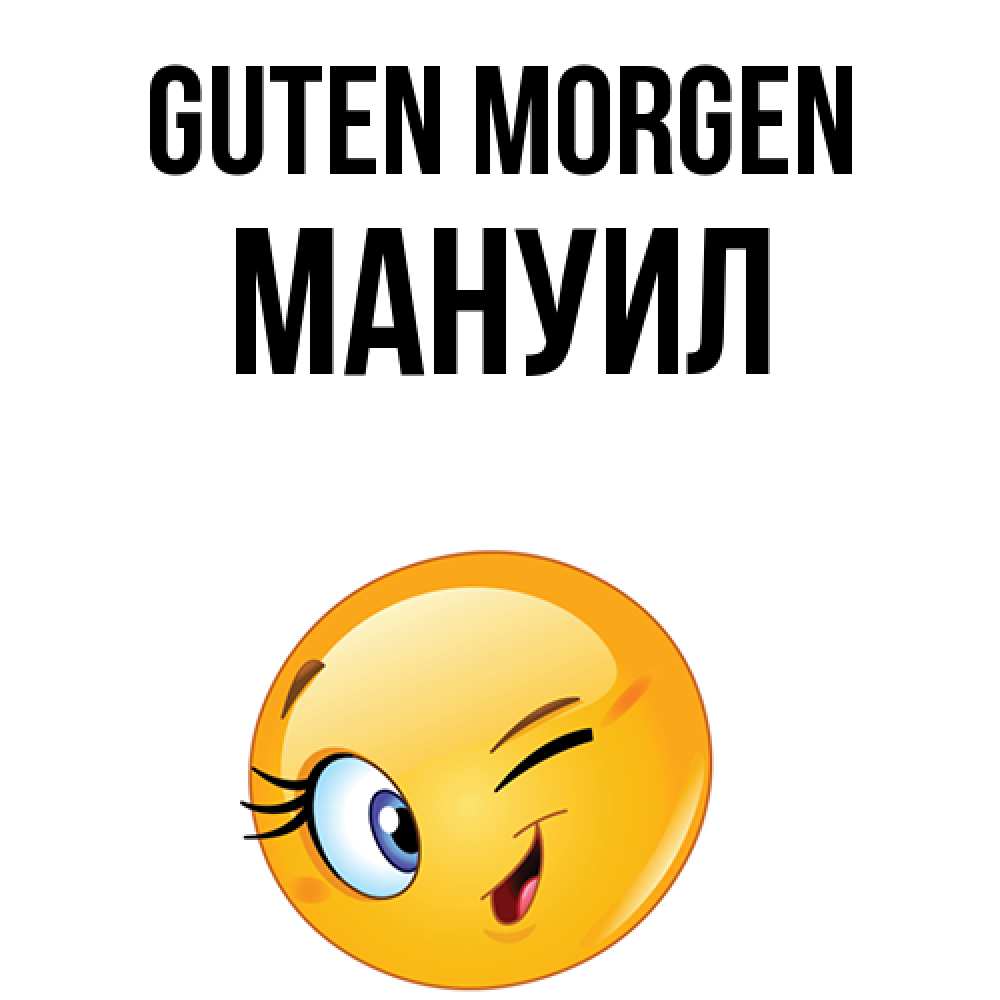 Открытка на каждый день с именем, Мануил Guten Morgen хорошее настроение Прикольная открытка с пожеланием онлайн скачать бесплатно 