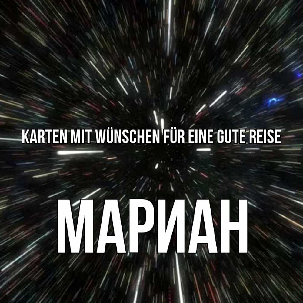 Открытка на каждый день с именем, Мариан Karten mit Wünschen für eine gute Reise туннель Прикольная открытка с пожеланием онлайн скачать бесплатно 