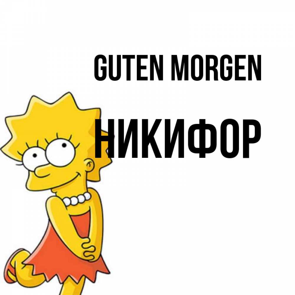 Открытка на каждый день с именем, Никифор Guten Morgen в платье и ожерелье Прикольная открытка с пожеланием онлайн скачать бесплатно 