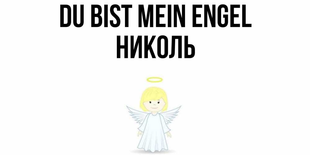 Открытка на каждый день с именем, Николь Du bist mein Engel ангел Прикольная открытка с пожеланием онлайн скачать бесплатно 