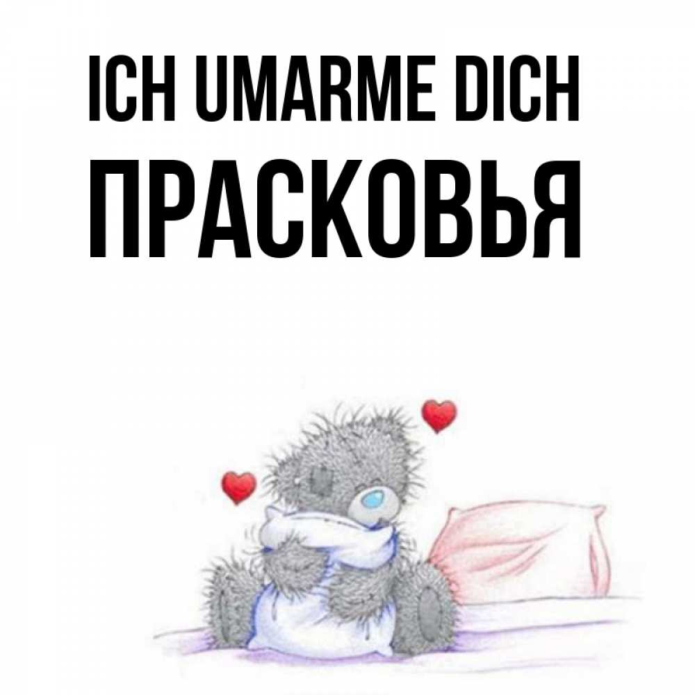 Открытка на каждый день с именем, Прасковья Ich umarme dich сердечки мишка Тедди и кроватка Прикольная открытка с пожеланием онлайн скачать бесплатно 