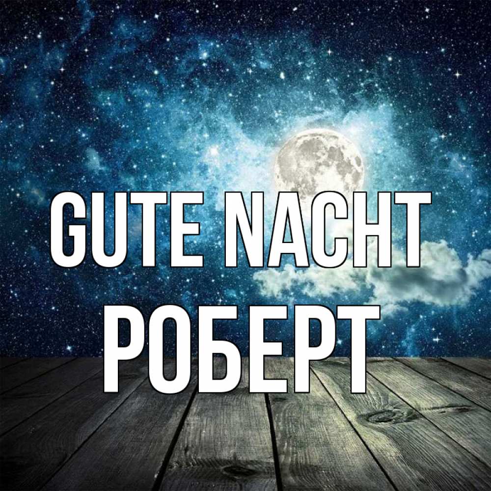 Открытка на каждый день с именем, Роберт Gute Nacht луна Прикольная открытка с пожеланием онлайн скачать бесплатно 