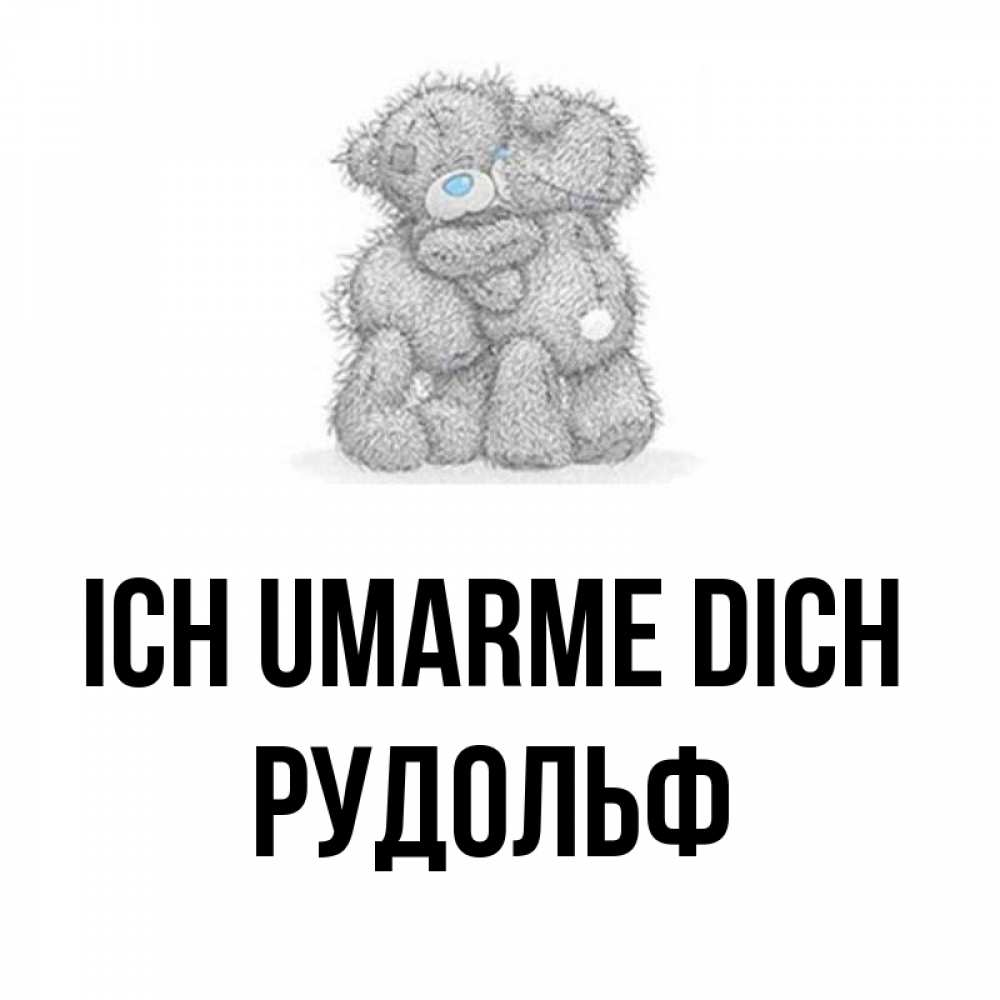 Открытка на каждый день с именем, Рудольф Ich umarme dich два теддика Прикольная открытка с пожеланием онлайн скачать бесплатно 