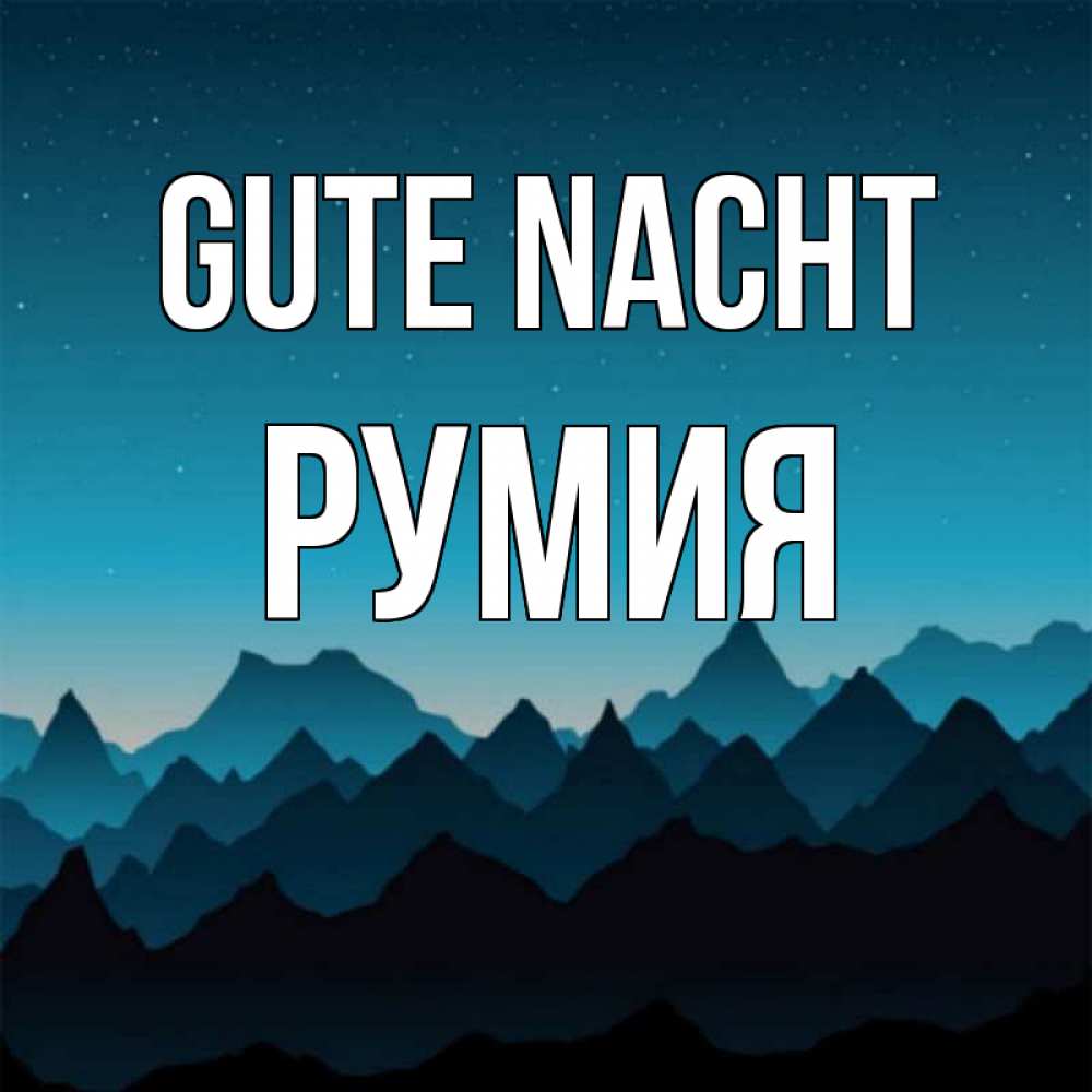 Открытка на каждый день с именем, Румия Gute Nacht сладких снов звездное небо Прикольная открытка с пожеланием онлайн скачать бесплатно 