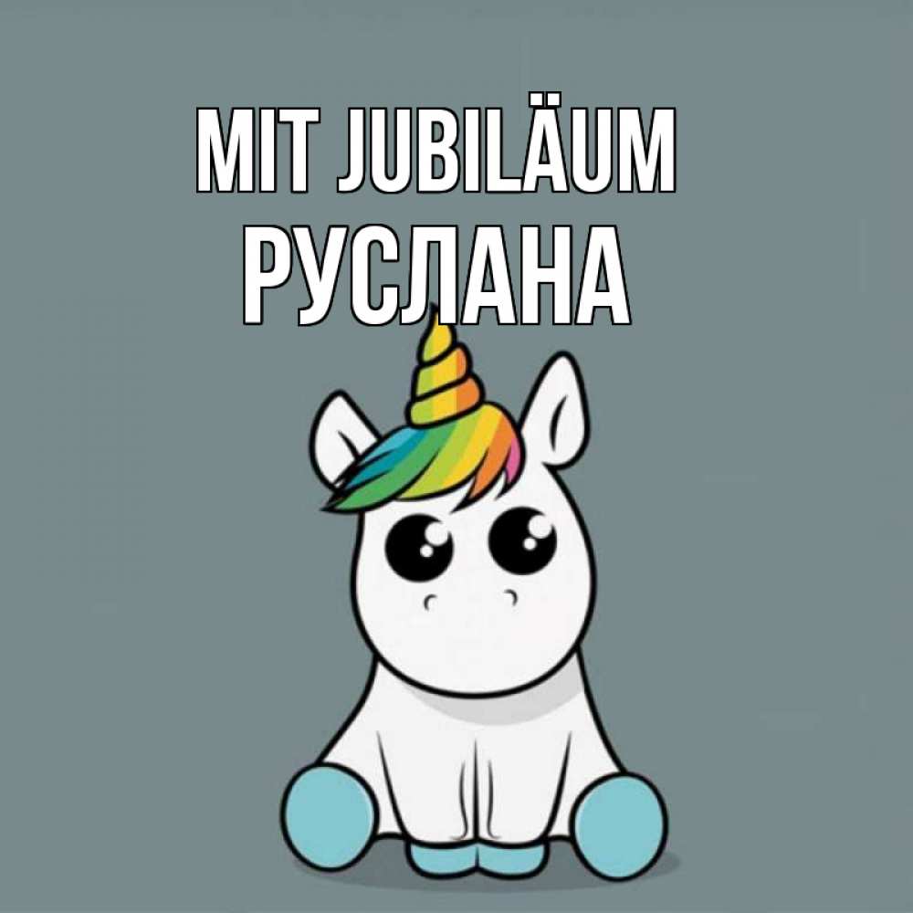 Открытка на каждый день с именем, Руслана Mit Jubiläum пони Прикольная открытка с пожеланием онлайн скачать бесплатно 