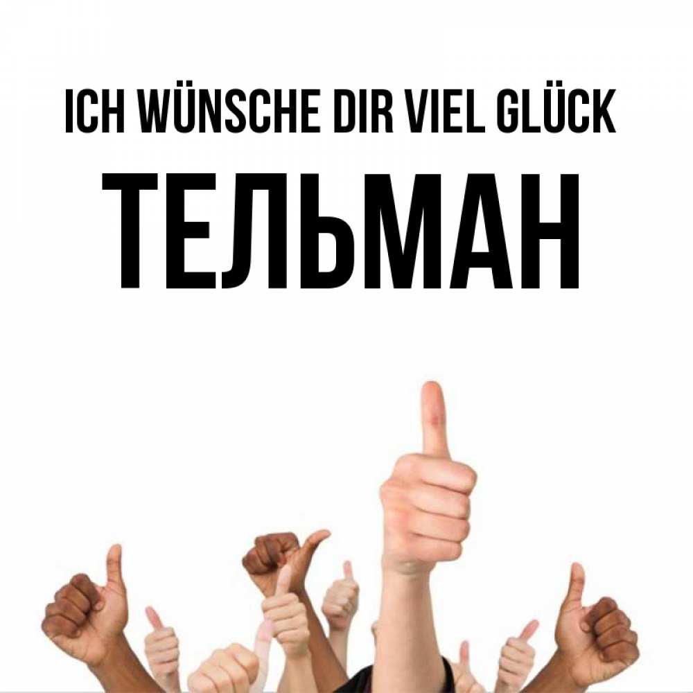 Открытка на каждый день с именем, Тельман Ich wünsche dir viel Glück молодцом Прикольная открытка с пожеланием онлайн скачать бесплатно 