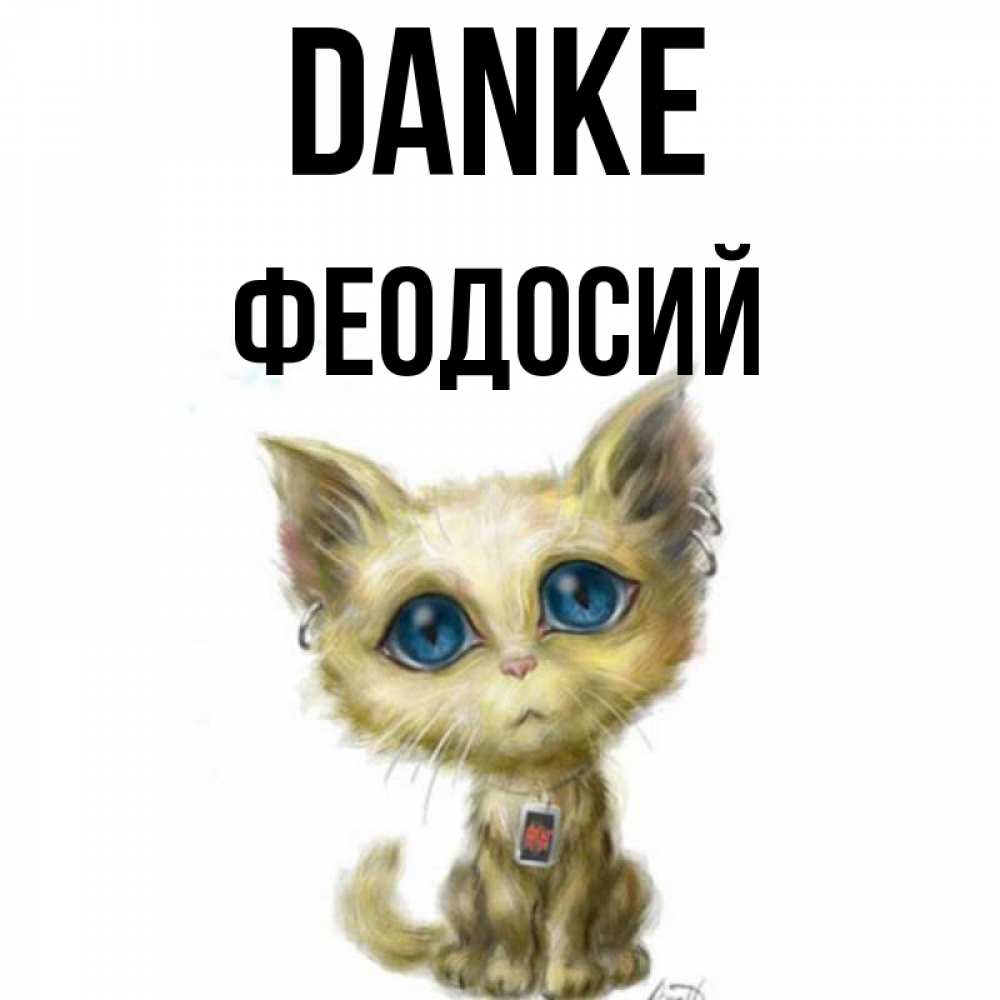 Открытка на каждый день с именем, Феодосий Danke рисованный кот благодарит вас Прикольная открытка с пожеланием онлайн скачать бесплатно 