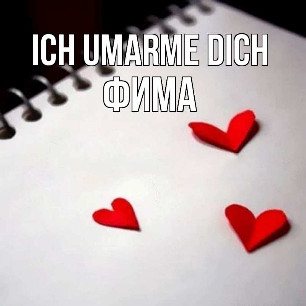 Открытка на каждый день с именем, Фима Ich umarme dich скрапбукинг Прикольная открытка с пожеланием онлайн скачать бесплатно 