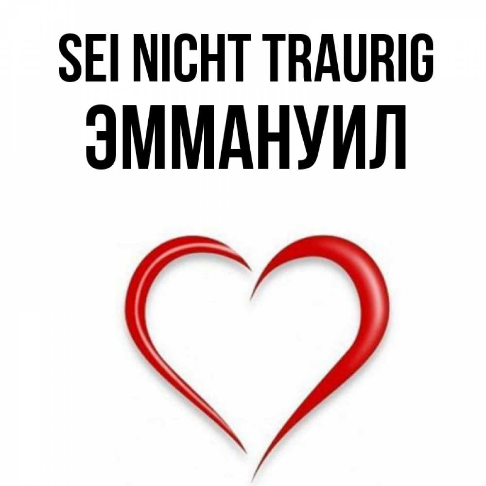Открытка на каждый день с именем, Эммануил Sei nicht traurig для любимой Прикольная открытка с пожеланием онлайн скачать бесплатно 