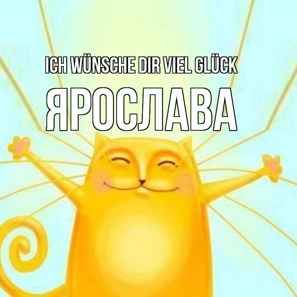Открытка на каждый день с именем, Ярослава Ich wünsche dir viel Glück пусть придет к тебе удача Прикольная открытка с пожеланием онлайн скачать бесплатно 