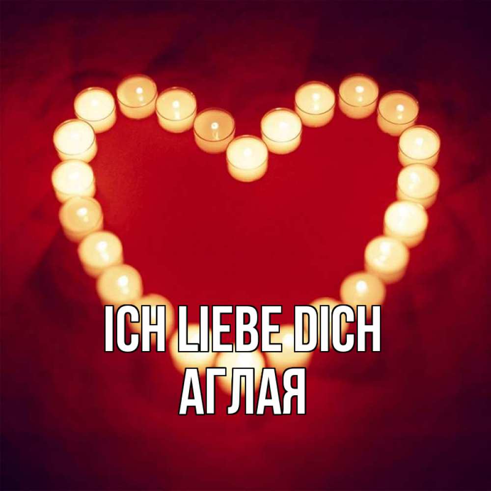 Открытка на каждый день с именем, Аглая Ich liebe dich красота на красном фоне Прикольная открытка с пожеланием онлайн скачать бесплатно 