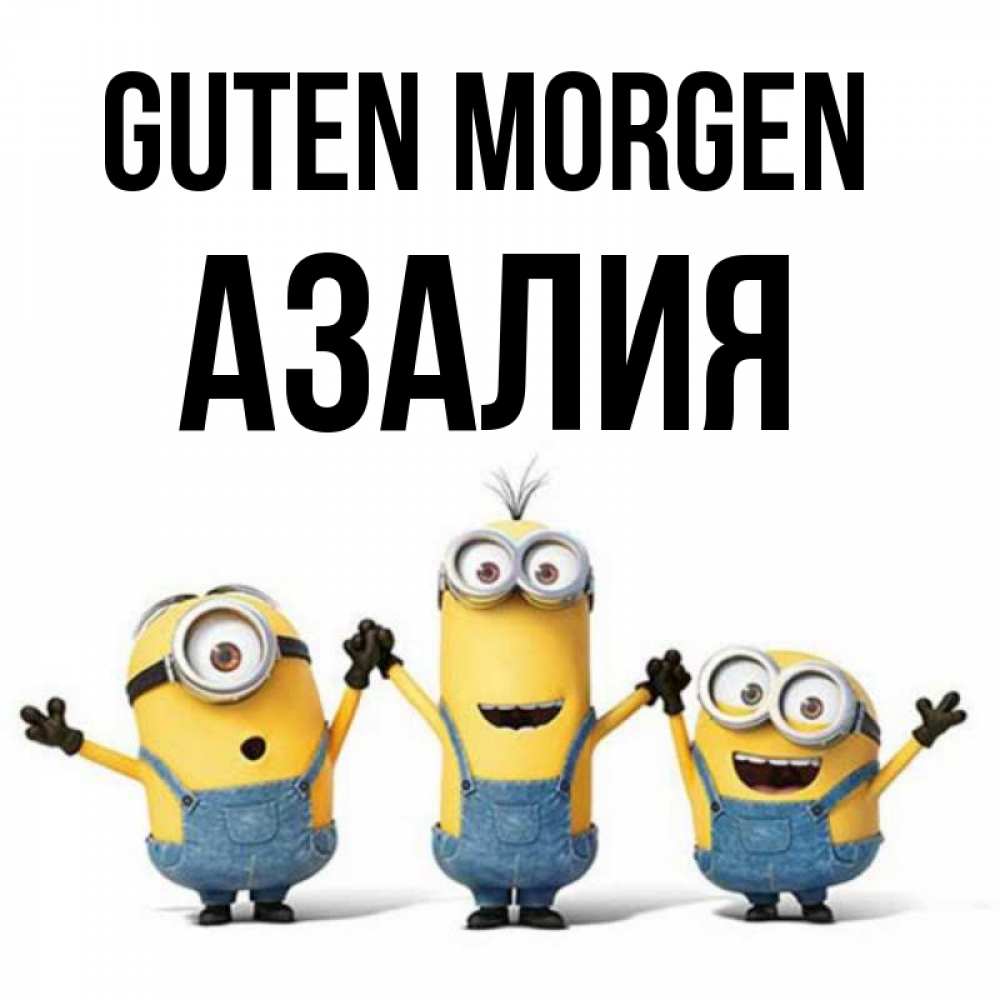Открытка на каждый день с именем, Азалия Guten Morgen бодренького утра Прикольная открытка с пожеланием онлайн скачать бесплатно 
