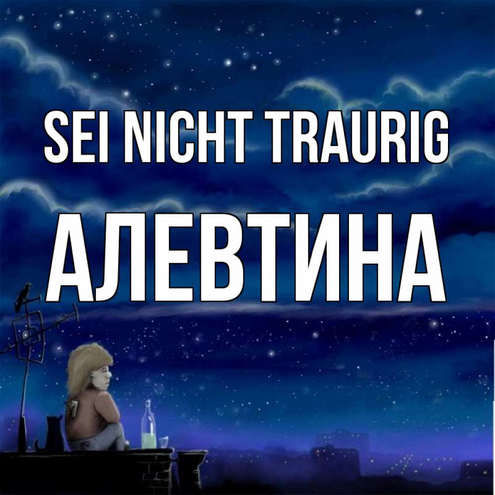 Открытка на каждый день с именем, Алевтина Sei nicht traurig город с крыши Прикольная открытка с пожеланием онлайн скачать бесплатно 