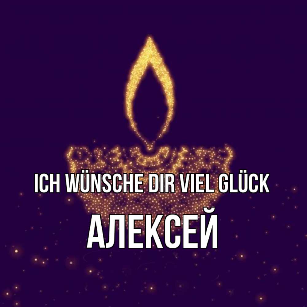 Открытка на каждый день с именем, Алексей Ich wünsche dir viel Glück пусть повезет 2 Прикольная открытка с пожеланием онлайн скачать бесплатно 