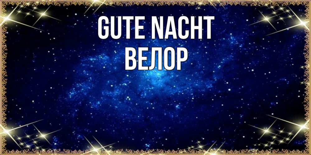 Открытка на каждый день с именем, Велор Gute Nacht открытки перед сном Прикольная открытка с пожеланием онлайн скачать бесплатно 