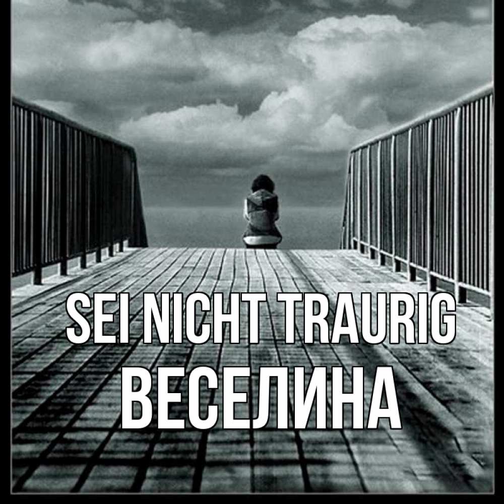 Открытка на каждый день с именем, Веселина Sei nicht traurig облака пирс забор 1 Прикольная открытка с пожеланием онлайн скачать бесплатно 