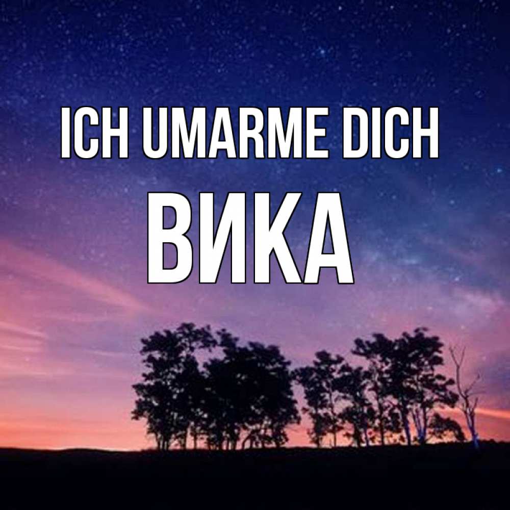 Открытка на каждый день с именем, Вика Ich umarme dich силуэты деревьев Прикольная открытка с пожеланием онлайн скачать бесплатно 