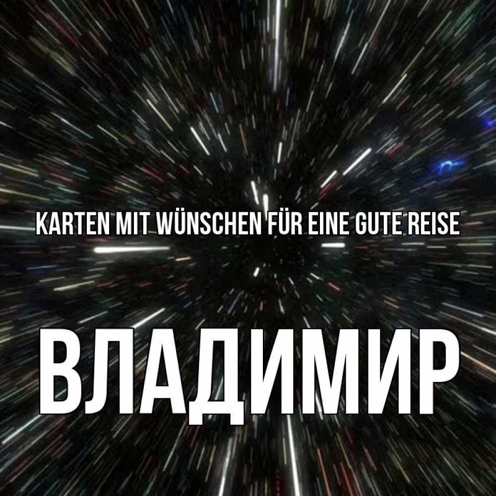 Открытка на каждый день с именем, Владимир Karten mit Wünschen für eine gute Reise туннель Прикольная открытка с пожеланием онлайн скачать бесплатно 
