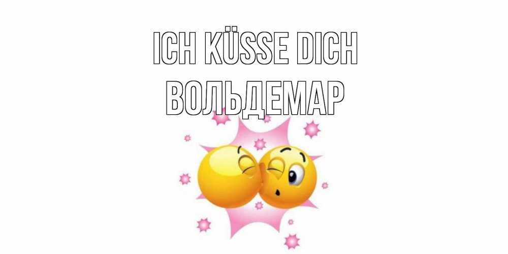 Открытка на каждый день с именем, Вольдемар Ich küsse dich поцелуй Прикольная открытка с пожеланием онлайн скачать бесплатно 
