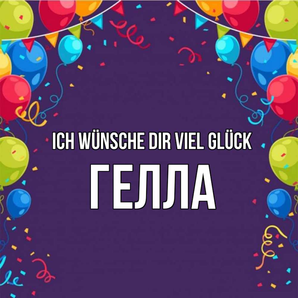 Открытка на каждый день с именем, Гелла Ich wünsche dir viel Glück шары Прикольная открытка с пожеланием онлайн скачать бесплатно 