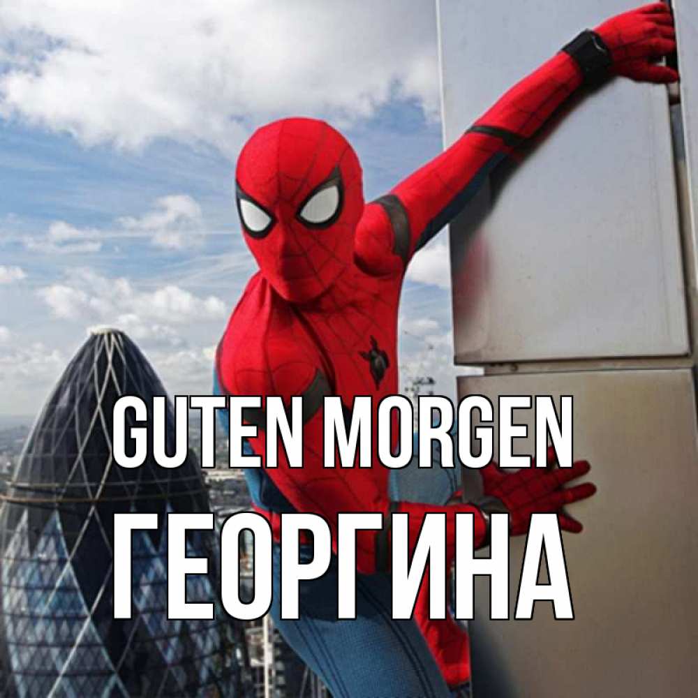 Открытка на каждый день с именем, Георгина Guten Morgen марвел герои Прикольная открытка с пожеланием онлайн скачать бесплатно 