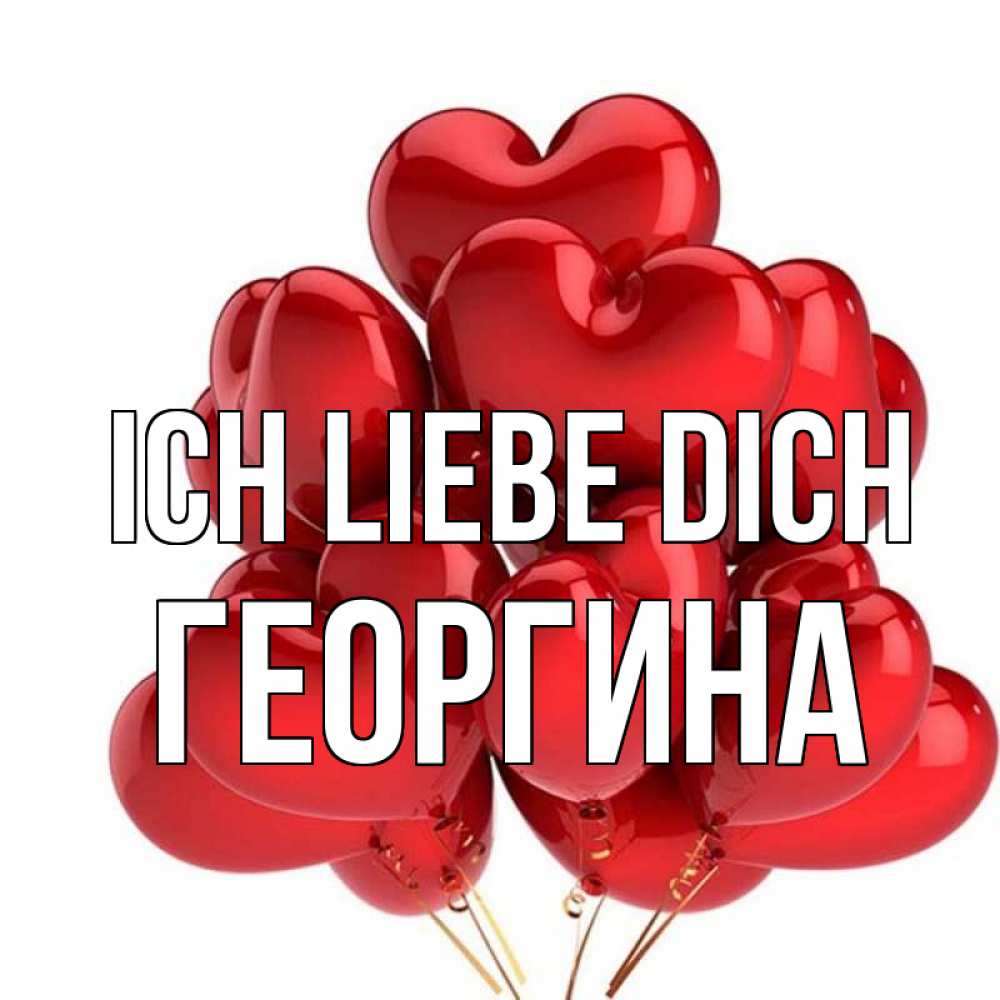 Открытка на каждый день с именем, Георгина Ich liebe dich бордовые шары Прикольная открытка с пожеланием онлайн скачать бесплатно 