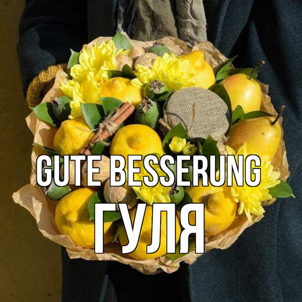 Открытка на каждый день с именем, Гуля Gute Besserung букет витаминов Прикольная открытка с пожеланием онлайн скачать бесплатно 