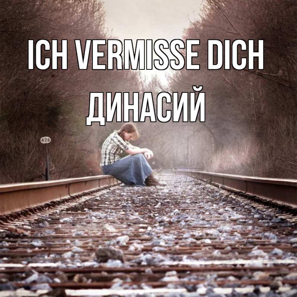Открытка на каждый день с именем, Динасий Ich vermisse dich скучаю Прикольная открытка с пожеланием онлайн скачать бесплатно 