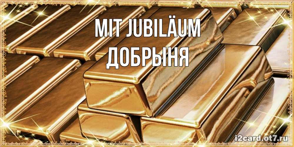 Открытка на каждый день с именем, Добрыня Mit Jubiläum поздравления на день рождения с пожеланиями богатства Прикольная открытка с пожеланием онлайн скачать бесплатно 