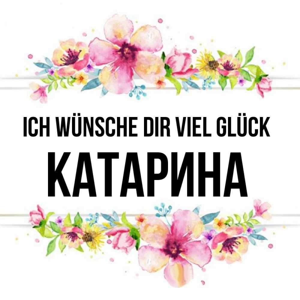 Открытка на каждый день с именем, Катарина Ich wünsche dir viel Glück пусть повезет 1 Прикольная открытка с пожеланием онлайн скачать бесплатно 