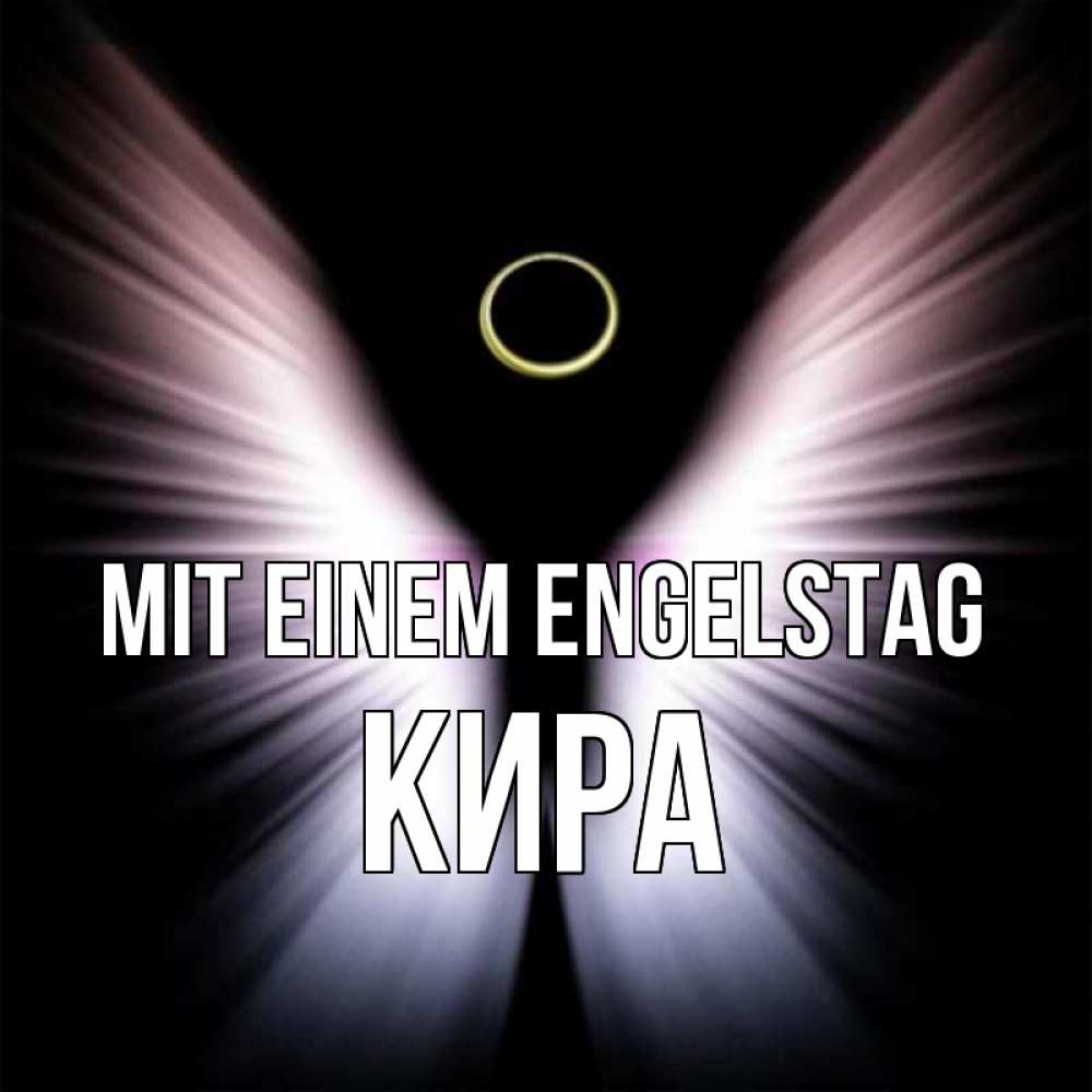 Открытка на каждый день с именем, Кира Mit einem Engelstag ангел из света Прикольная открытка с пожеланием онлайн скачать бесплатно 