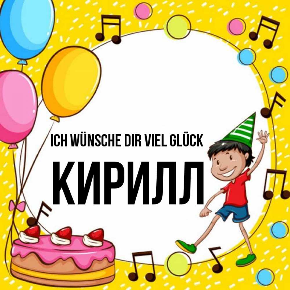 Открытка на каждый день с именем, Кирилл Ich wünsche dir viel Glück открытка 1 Прикольная открытка с пожеланием онлайн скачать бесплатно 