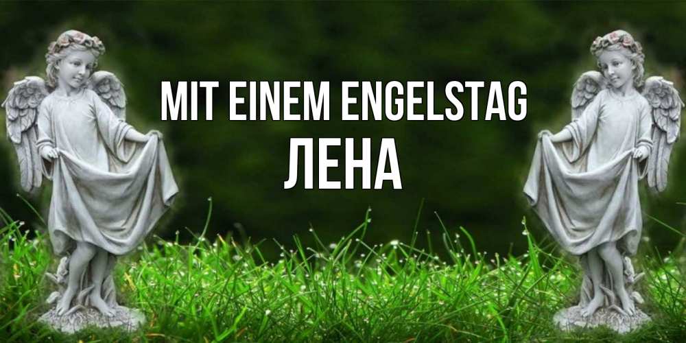 Открытка на каждый день с именем, Лена Mit einem Engelstag небо, ангел, девушка Прикольная открытка с пожеланием онлайн скачать бесплатно 