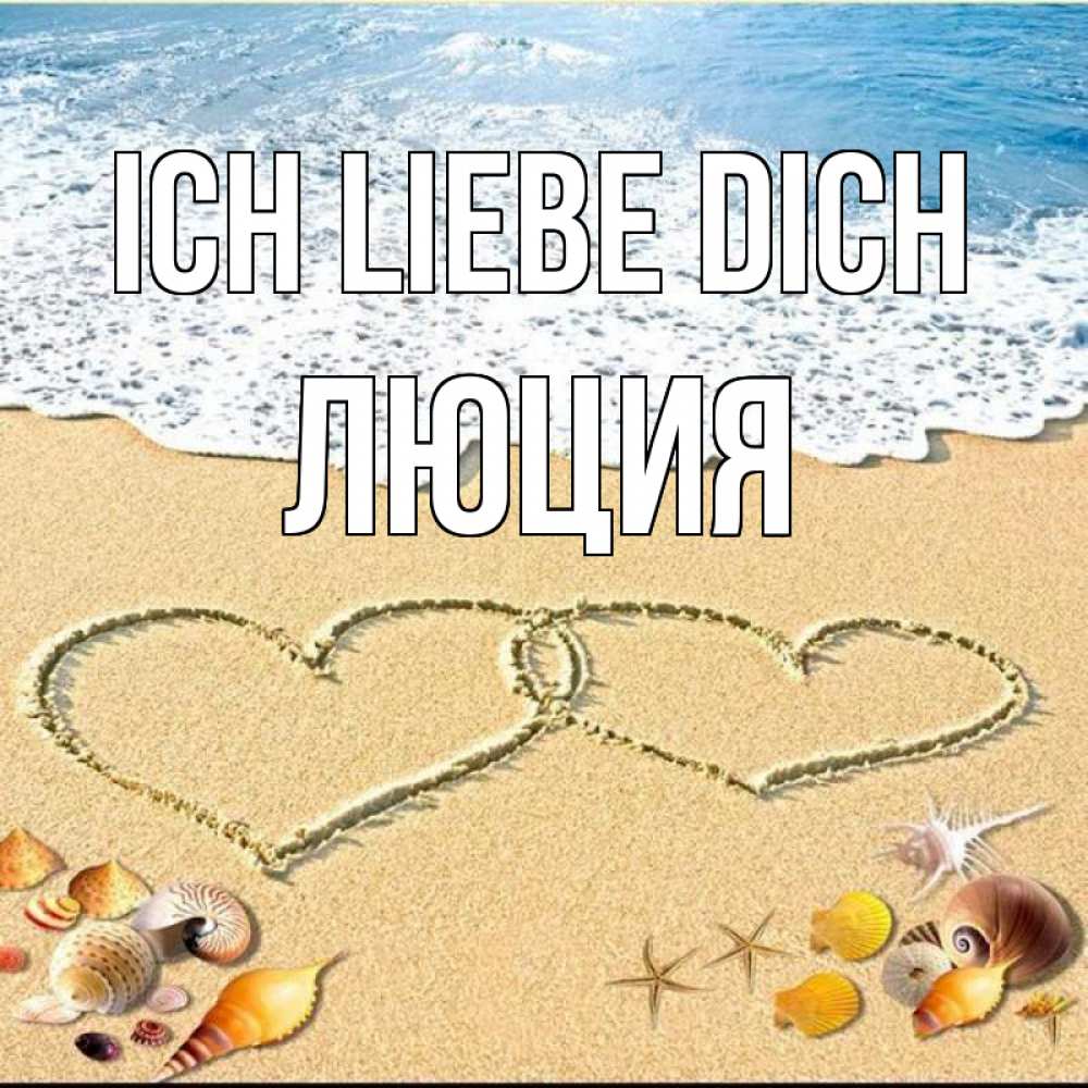 Открытка на каждый день с именем, Люция Ich liebe dich ракушки Прикольная открытка с пожеланием онлайн скачать бесплатно 