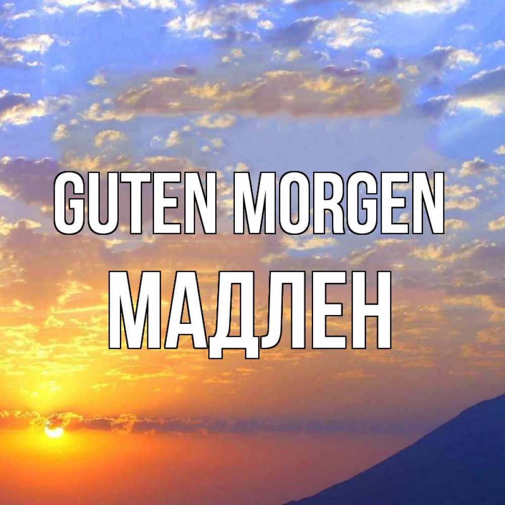 Открытка на каждый день с именем, Мадлен Guten Morgen облака и солнце Прикольная открытка с пожеланием онлайн скачать бесплатно 
