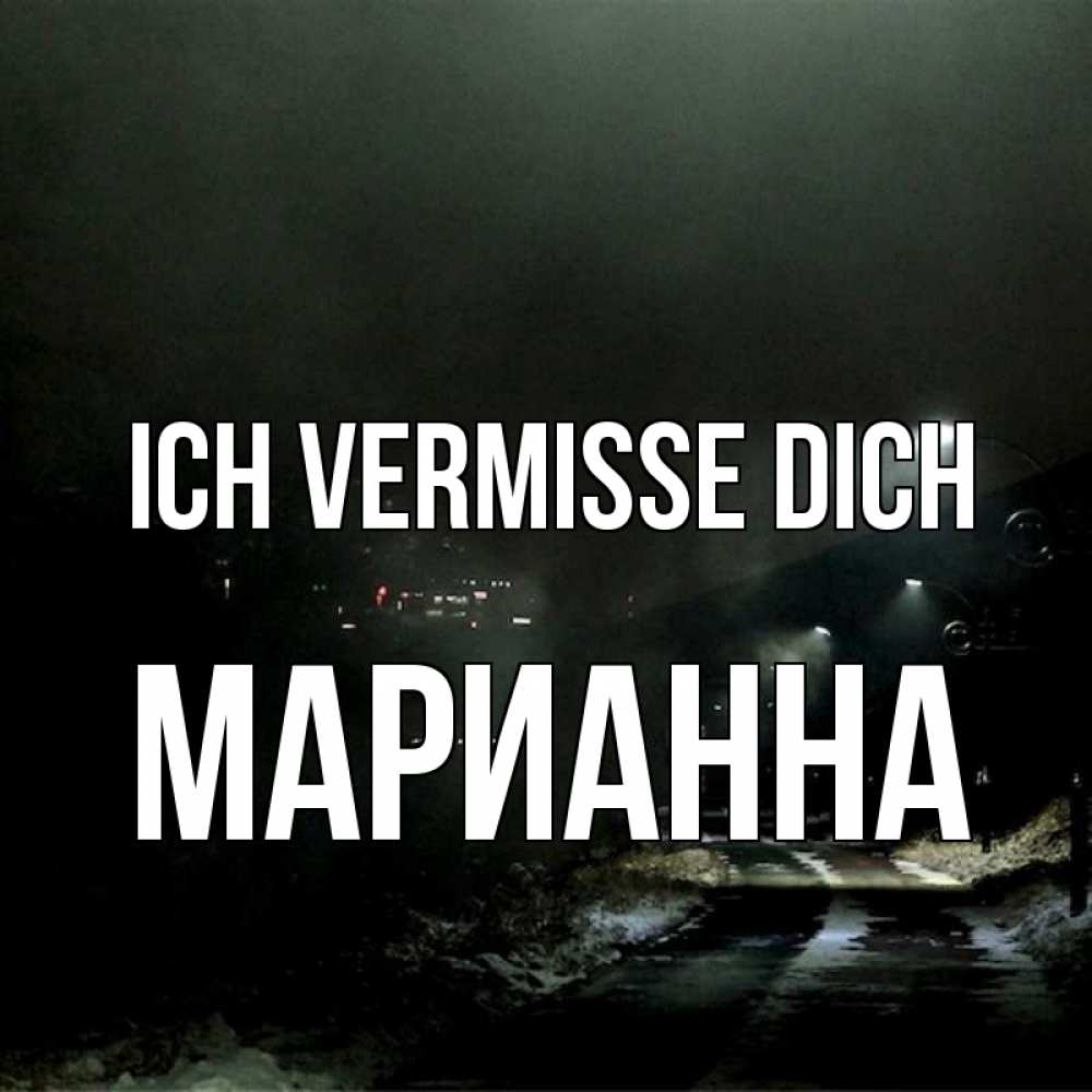 Открытка на каждый день с именем, Марианна Ich vermisse dich окраина города Прикольная открытка с пожеланием онлайн скачать бесплатно 