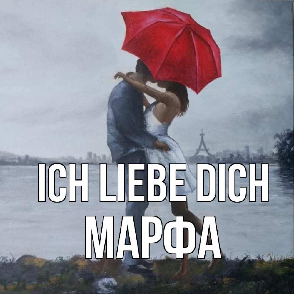 Открытка на каждый день с именем, Марфа Ich liebe dich под красным зонтом Прикольная открытка с пожеланием онлайн скачать бесплатно 