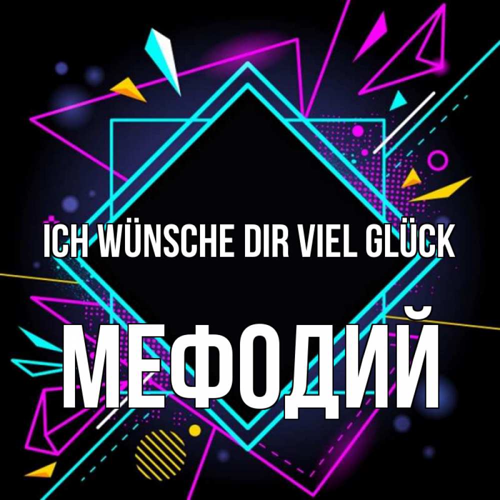 Открытка на каждый день с именем, Мефодий Ich wünsche dir viel Glück рамочки Прикольная открытка с пожеланием онлайн скачать бесплатно 