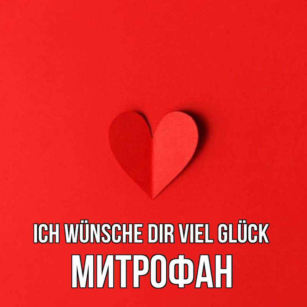 Открытка на каждый день с именем, Митрофан Ich wünsche dir viel Glück пусть повезет для любимых 1 Прикольная открытка с пожеланием онлайн скачать бесплатно 