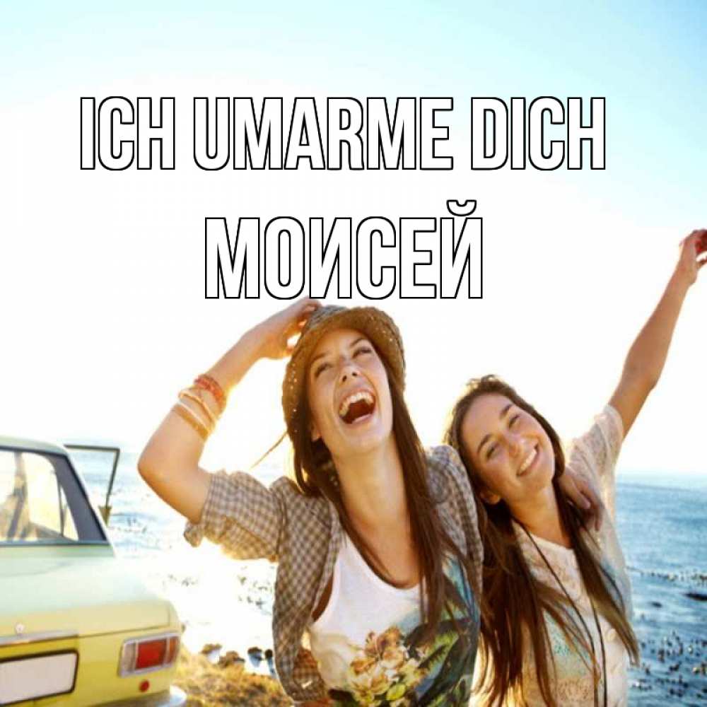 Открытка на каждый день с именем, Моисей Ich umarme dich веселые девушки Прикольная открытка с пожеланием онлайн скачать бесплатно 