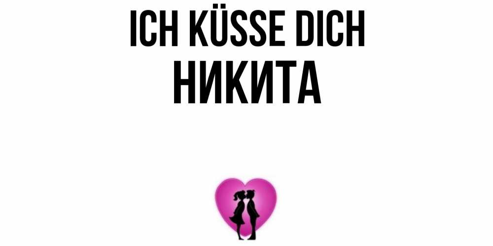 Открытка на каждый день с именем, Никита Ich küsse dich поцелуй Прикольная открытка с пожеланием онлайн скачать бесплатно 