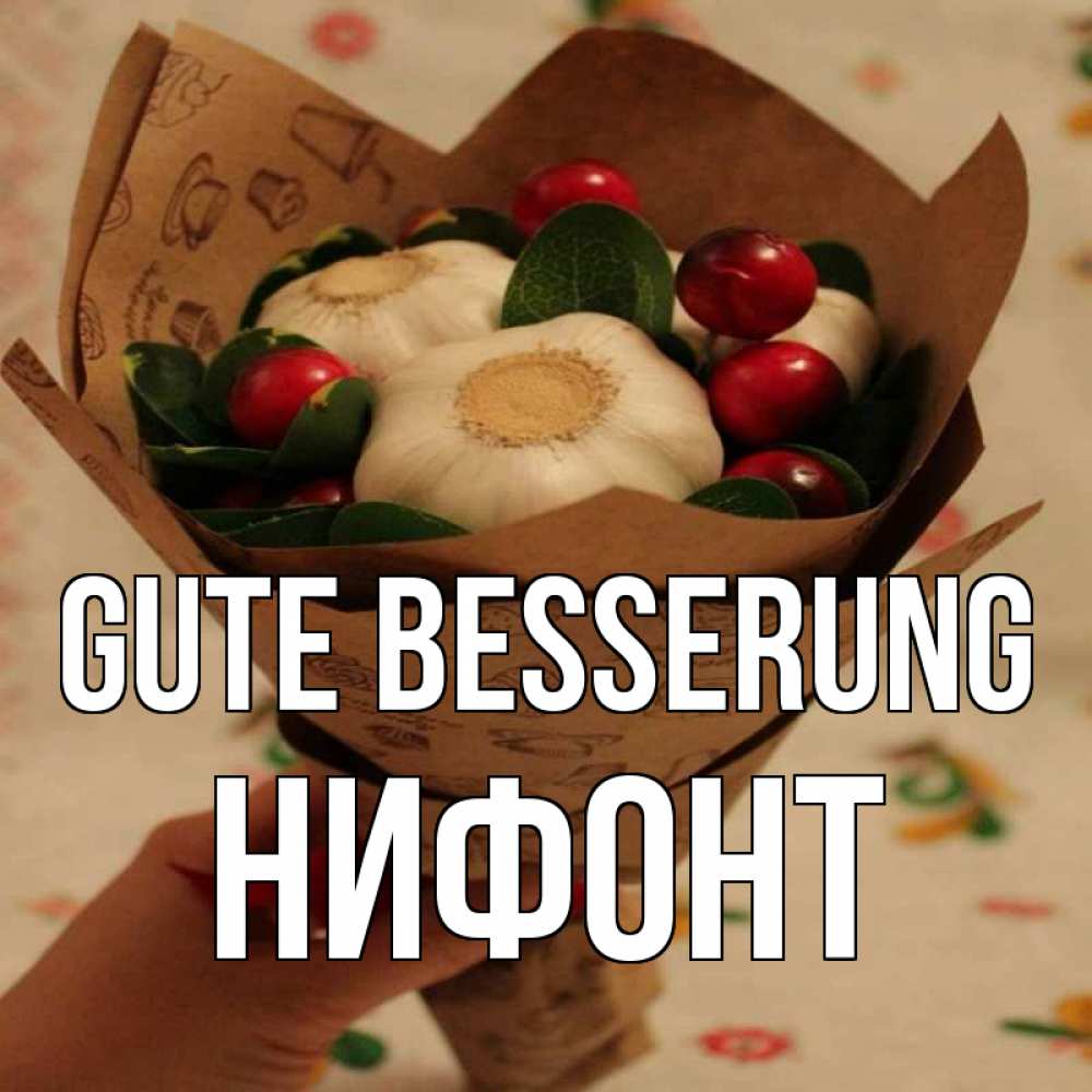 Открытка на каждый день с именем, Нифонт Gute Besserung букет из фитонцидов и витамина c Прикольная открытка с пожеланием онлайн скачать бесплатно 