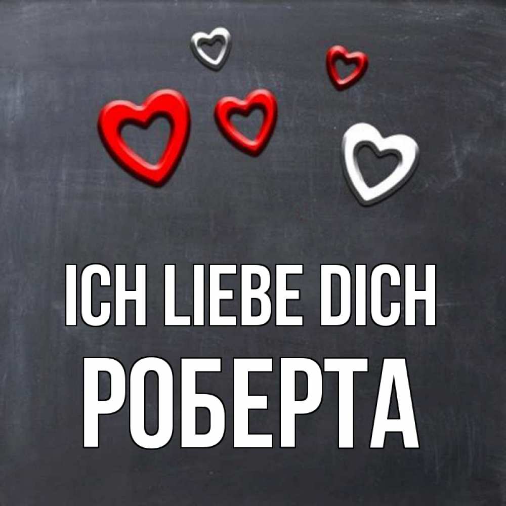 Открытка на каждый день с именем, Роберта Ich liebe dich сердечки белые и красные Прикольная открытка с пожеланием онлайн скачать бесплатно 